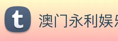 澳门永利娱乐场