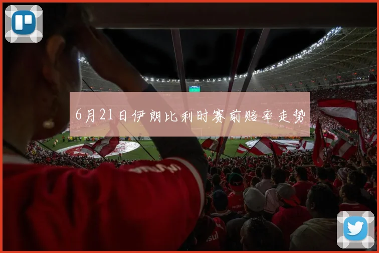 6月21日伊朗比利时赛前赔率走势