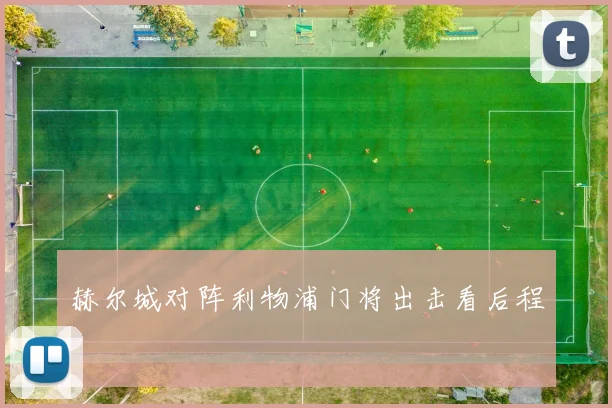 赫尔城对阵利物浦门将出击看后程