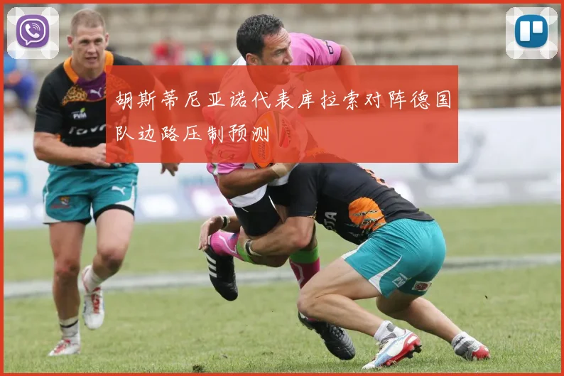 胡斯蒂尼亚诺代表库拉索对阵德国队边路压制预测