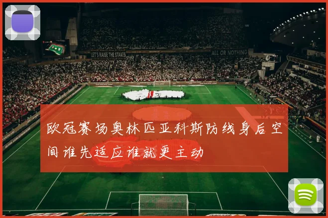 欧冠赛场奥林匹亚科斯防线身后空间谁先适应谁就更主动