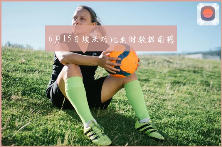 6月15日埃及对比利时数据前瞻