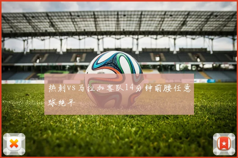 热刺vs马拉加客队14分钟前腰任意球绝平