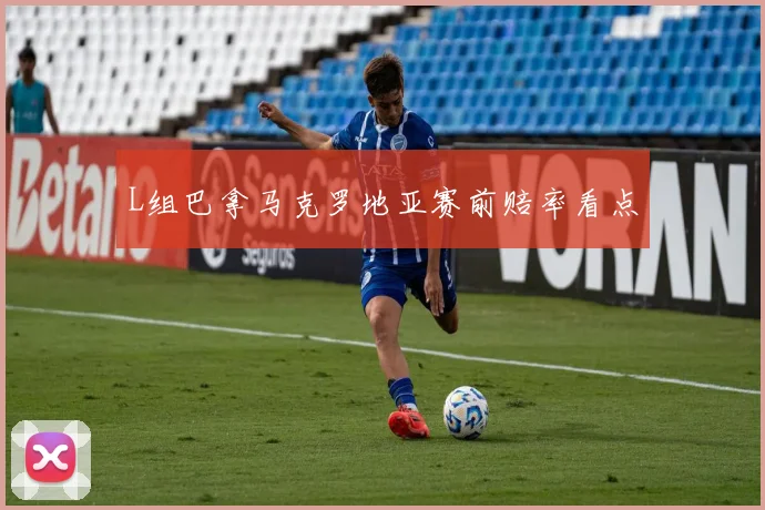 L组巴拿马克罗地亚赛前赔率看点