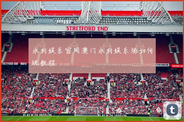 永利娱乐官网澳门永利娱乐场如何玩教程