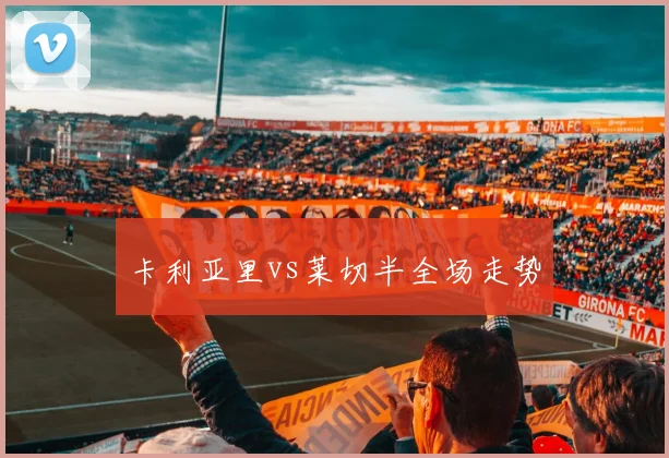 卡利亚里vs莱切半全场走势