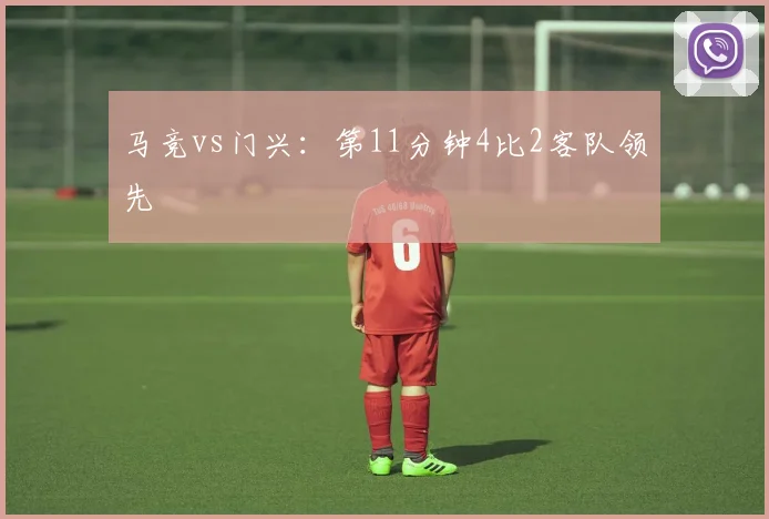 马竞vs门兴：第11分钟4比2客队领先