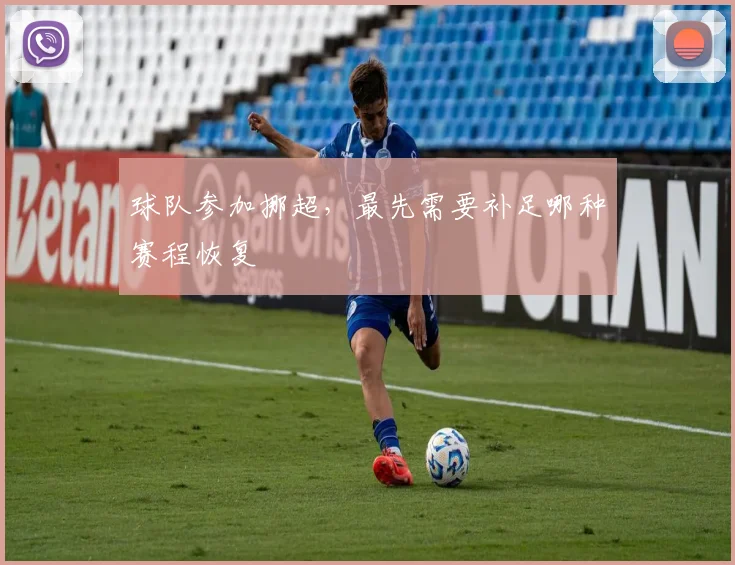球队参加挪超,最先需要补足哪种赛程恢复