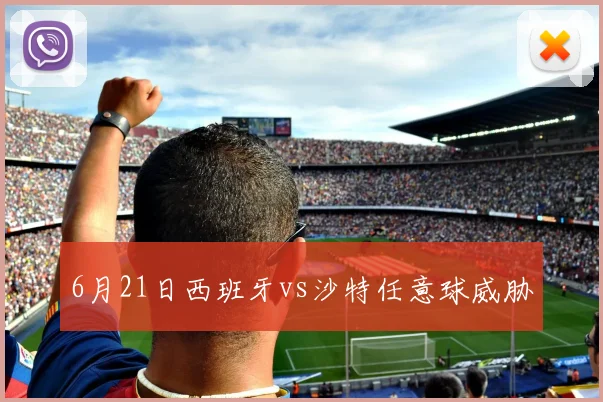 6月21日西班牙vs沙特任意球威胁