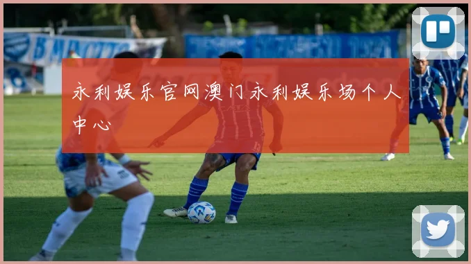 永利娱乐官网澳门永利娱乐场个人中心