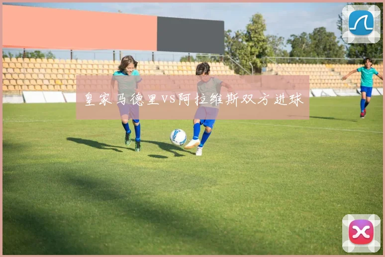 皇家马德里vs阿拉维斯双方进球