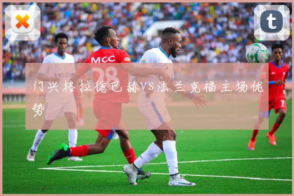 门兴格拉德巴赫vs法兰克福主场优势