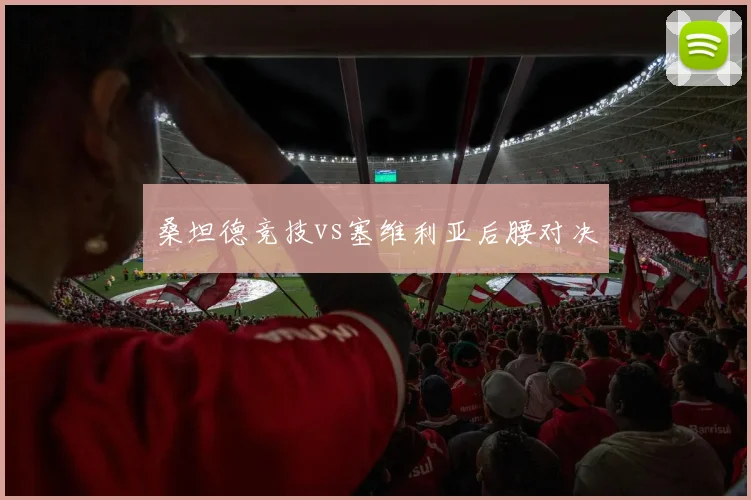 桑坦德竞技vs塞维利亚后腰对决