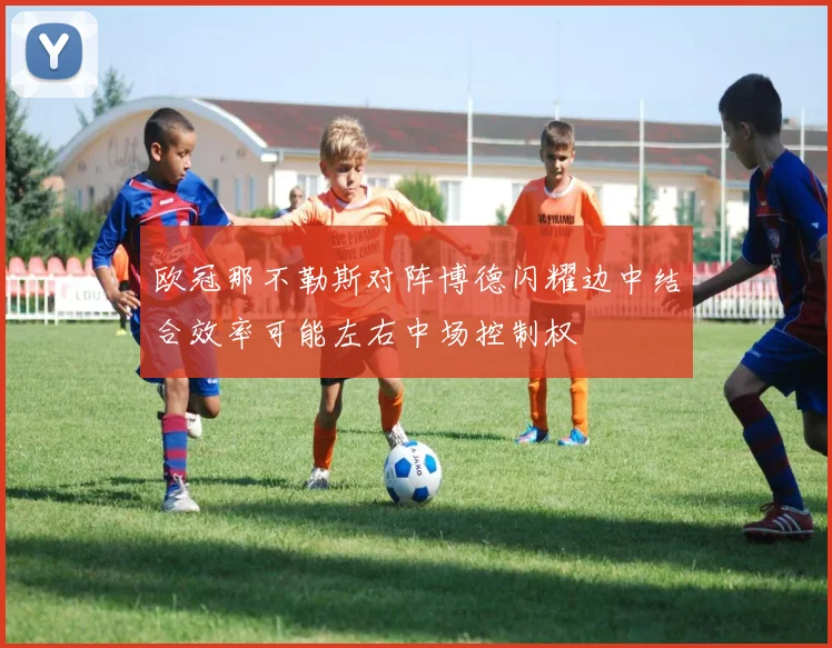 欧冠那不勒斯对阵博德闪耀边中结合效率可能左右中场控制权